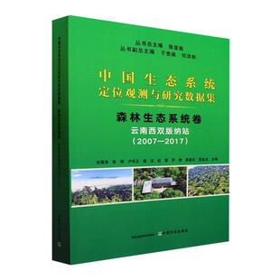 云南西双版 社自然科学 2017 森林生态系统卷 2007 9787109311138 RT现货速发 陈宜中国农业出版 中国生态系统定位观测与研究数据集