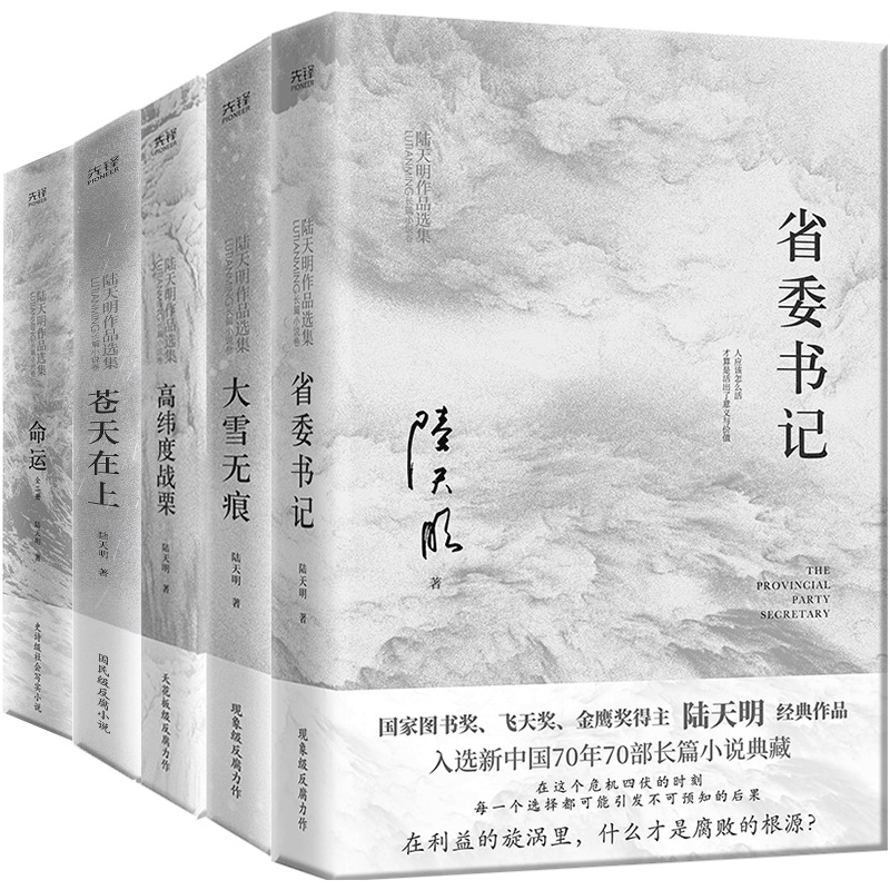 正版 陆天明作品全套全集6册2023版 苍天在上+省委书记+大雪无痕+高纬度战栗+命运 现当代文学官场小说反腐倡廉小说侯卫东二号首长