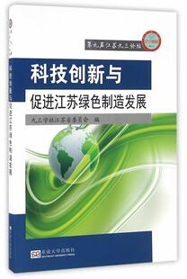 九三学社江苏省委员会东南大学出版 科技创新与促进江苏绿色制造发展9787564165635 社经济 RT现货速发