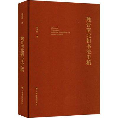 RT现货速发 魏晋南北朝书法史稿9787547931981 姜寿田上海书画出版社艺术