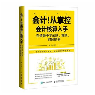 RT现货速发 会计！从掌控会计核算入手:在情景中学记账、算账、财务报表9787115610287 黄玲人民邮电出版社经济