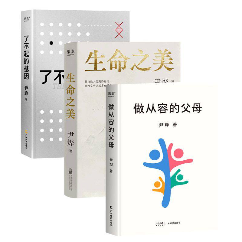 正版 做从容的父母+了不起的基因+生命之美 尹烨科普随笔集三册 用一次阅读换双重认知果麦