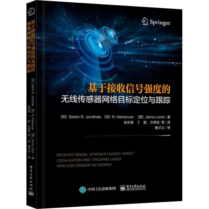 RT现货速发基于接收信号强度的无线传感器网络目标定位与跟踪9787121471698电子工业出版社工业技术