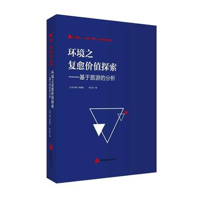 RT现货速发 环境之复愈价值探索：基于旅游的分析：an exploration of tourism envi9787563744183 林玉虾旅游教育出版社旅游地图