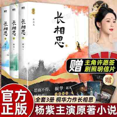 正版 长相思 小说全三册(2023版) 桐华作品电视剧原著小说 如初见 穿越古代言情