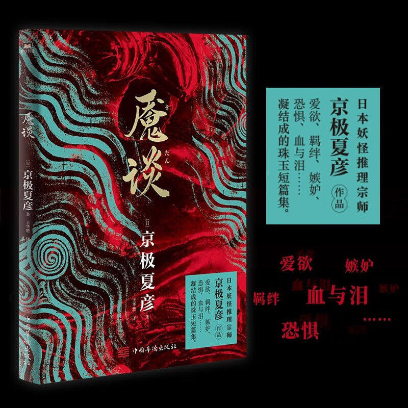 正版 魇谈 日本妖怪推理小说京极夏彦作品 爱欲 羁绊 嫉妒 恐惧 血与泪凝结而成的珠玉短篇集侦探推理恐怖惊悚小说