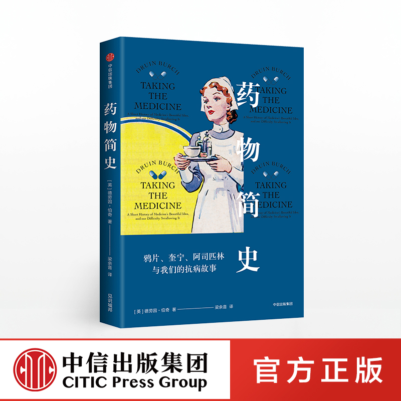 正版現貨 藥物簡史 鴉片奎甯阿司匹林與我們的抗病故事 見識城邦簡史系列經典藥物背後的傳奇故事 中信出版社在類目 書籍/雜誌/報紙, 醫學衛生, 醫學其它中 - 來自Buy2taobao.com提供專業的淘寶代購服務