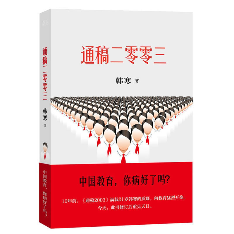 正版现货拍即发/韩寒 通稿二零零三 中国教育,你病好了吗?通稿2003 修订版 韩寒的书 韩寒正版 韩寒作品集 韩寒文学随笔