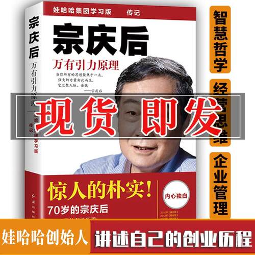 正版宗庆后传记宗庆后书
