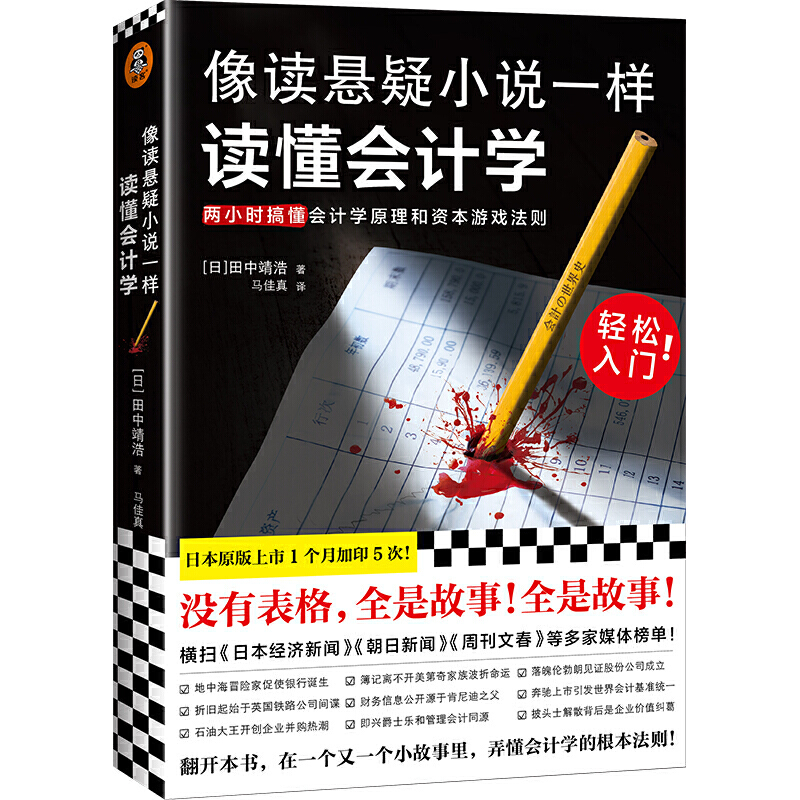 正版像读悬疑小说一样读懂会计学（没有表格，全是故事！会计轻松入门！两小时搞懂会计学原理和资本游戏法则！