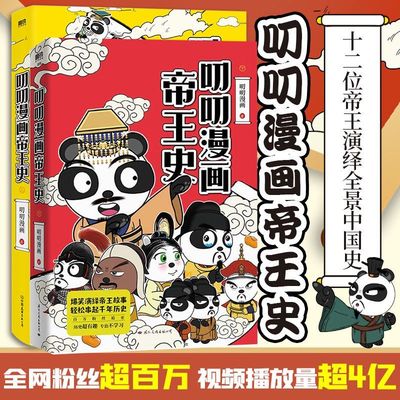 正版 叨叨漫画帝王史上+下 叨叨漫画著一帝王视角梳理中国历史科普漫画 儿童小学生历史超有趣