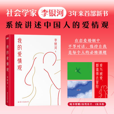 正版 我的爱情观 社会学家李银河系统讲述人的爱情观 给女性的启蒙之书