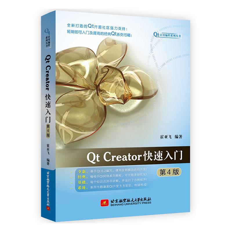 RT现货速发 Qt Creator快速入门9787512438224 霍亚飞北京航空航天大学出版社计算机与网络 书籍/杂志/报纸 程序设计（新） 原图主图