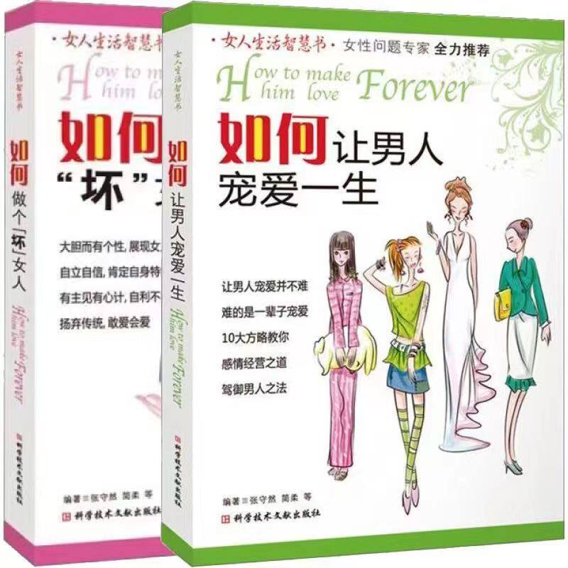 正版 如何做个坏女人 如何让男人宠爱一生 张守然著 如何让男人早回家