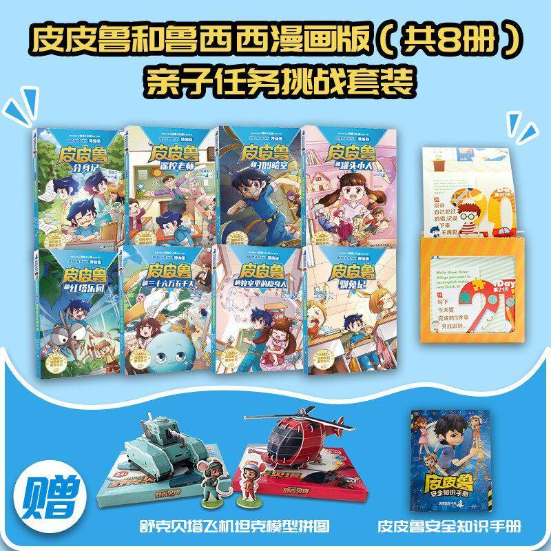 皮皮鲁和鲁西西漫画版 亲子挑战任务共8册 郑渊洁儿童文学童话小学生课外阅读书儿童文学读物