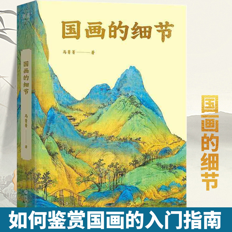 正版 国画的细节 从小白到行家 通过细节读懂国画的奥秘 马菁菁 中国绘画1600年传承关系