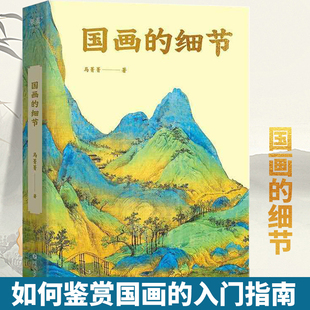 从小白到行家 细节 通过细节读懂国画 奥秘 中国绘画1600年传承关系 正版 马菁菁 国画