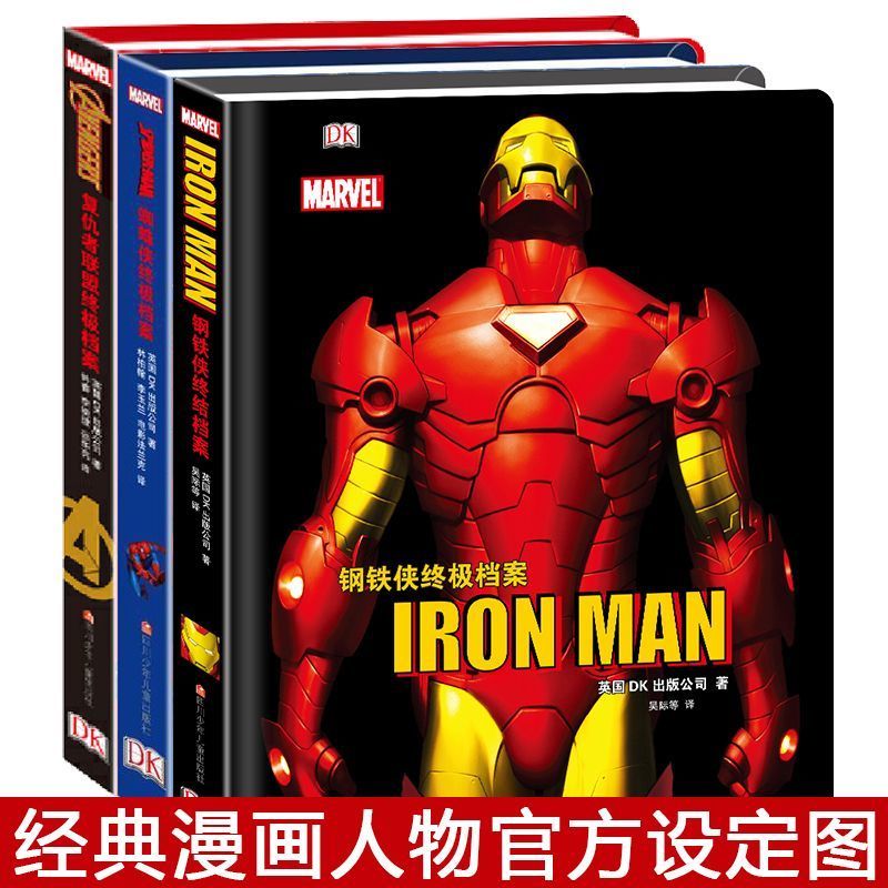 正版 复复仇者联盟终极档案+蜘蛛侠终极档案+钢铁侠终极档案 漫威英雄全景故事百科式图鉴漫画人物官方设定