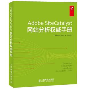 人民邮电出版 RT现货速发 SiteCatalyst网站分析手册9787115349118 Adobe 社计算机与网络