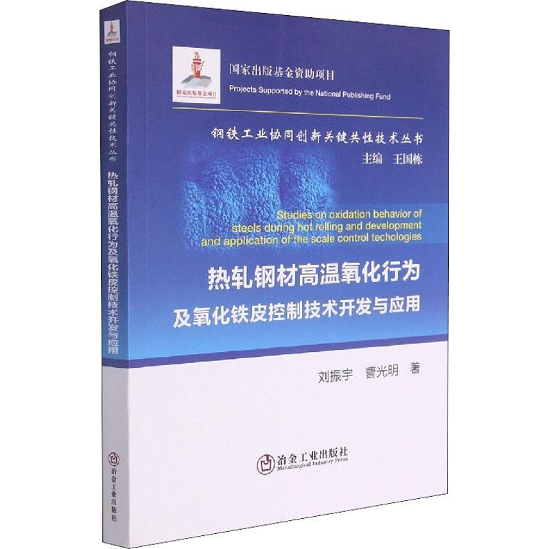 RT现货速发 热轧钢材高温氧化行为及氧化铁皮控制技术开发与应用9787502461515 刘振宇冶金工业出版社工业技术