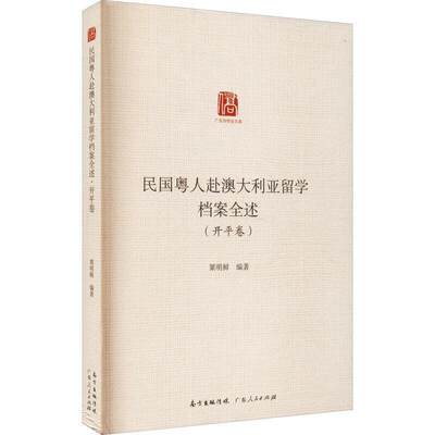 RT现货速发 民国粤人赴澳大利亚留学档案全述·开卷9787218147352 粟明鲜广东人民出版社社会科学