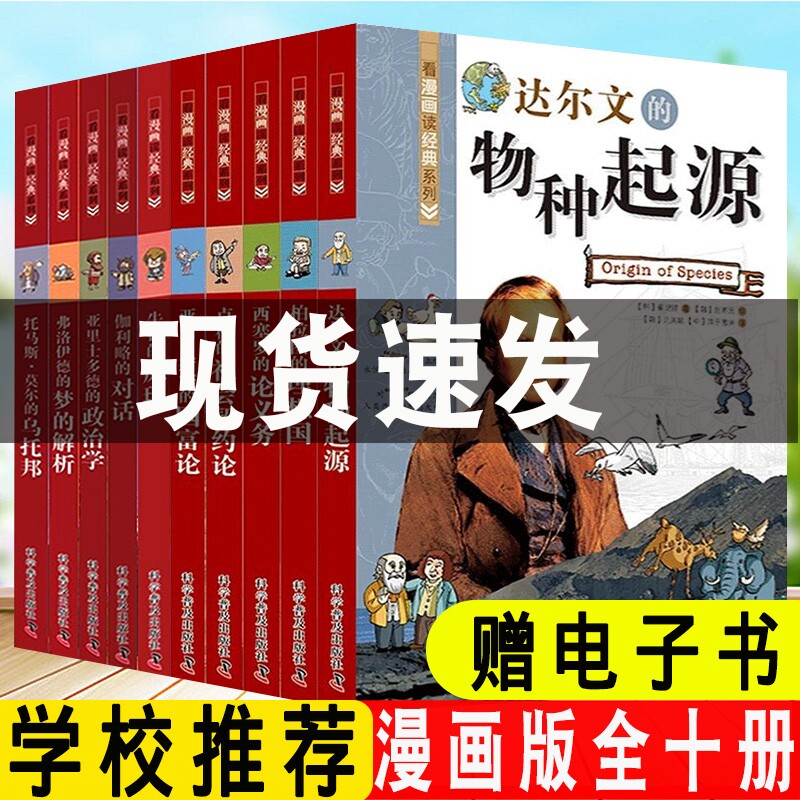 看漫画读经典系列全套10册物种起源托马斯乌托邦理想国生物进化论