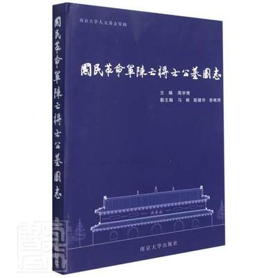 RT现货速发 国民军阵亡将士公墓图志9787305240096 周学鹰南京大学出版社历史