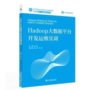 Hadoop大数据台开发运维实训 RT现货速发 余挺北京邮电大学出版 大数据和9787563565849 社工业技术 高等院校信息类新专业规划教材