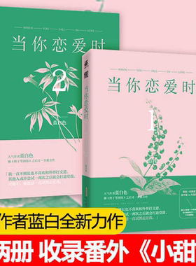 正版 当你恋爱时1+2 蓝白色继终于等到你之后又一力作 从学科分歧打成欢喜冤家