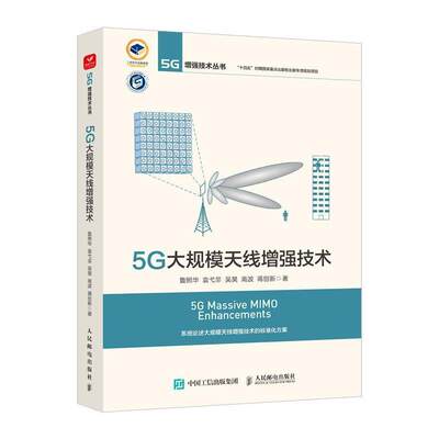 RT现货速发 5G大规模天线技术9787115578006 鲁照华人民邮电出版社自然科学