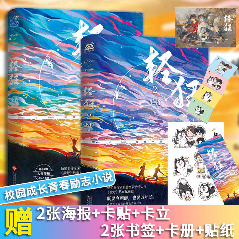 正版 轻狂1+2小说巫哲实体书完整版 晋江文学继撒野新书 青春文学校园言情都市小说