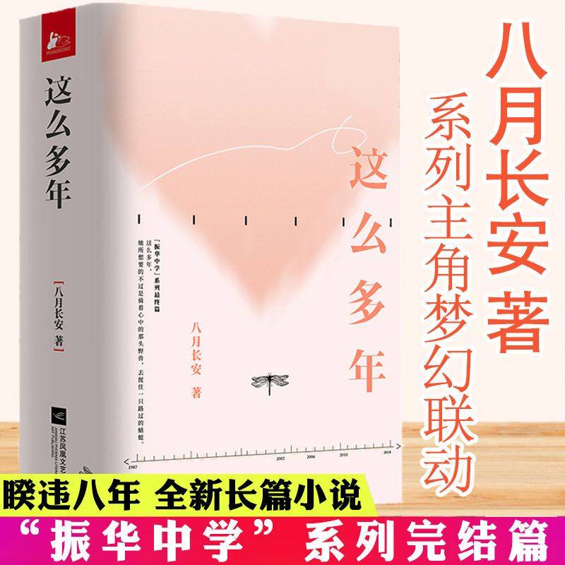 正版 这么多年 八月长安小说全3册 振华高中系列完结篇 你好旧时光暗恋橘生淮南好的我们青春都市校园小说书籍