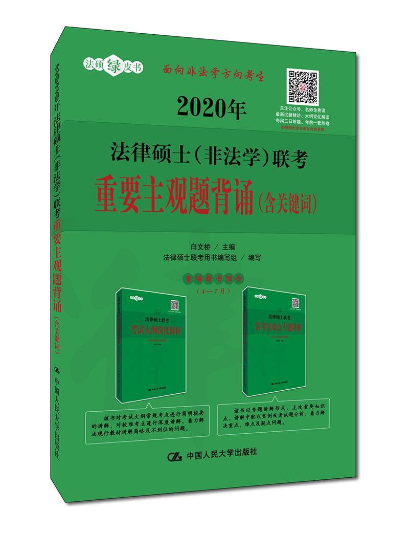 rt现货速发 2020年法律硕士(非法学)联考重要主观题背诵:含关键词