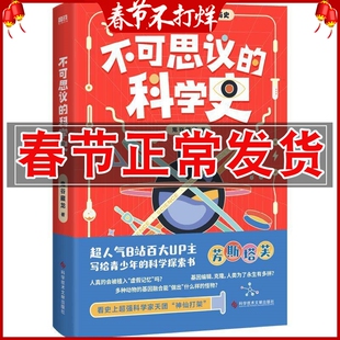 不可思议的科学史 芳斯塔芙 写给青少年的生命科学探索书科普作品