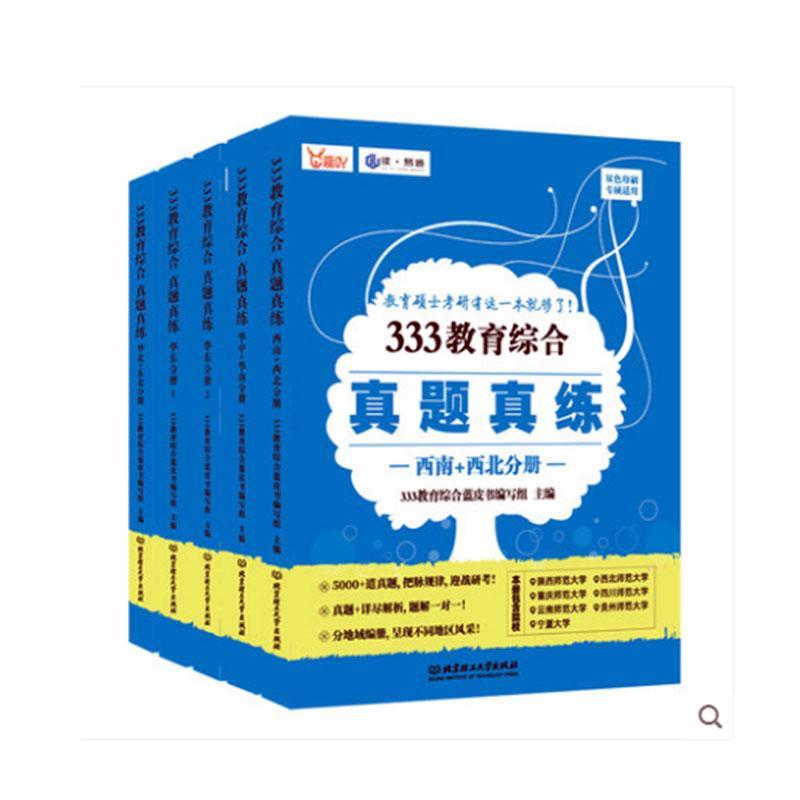 RT现货速发 333教育综合真题真练（全5册）9787576314656教育综合蓝皮书写组北京理工大学出版社有限责任公司社会科学