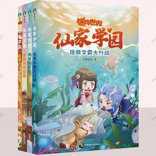 正版 迷你世界仙家学园系列爆笑古风校园小说东方奇幻校园故事 拯救学霸大行动神秘插班生寒假修炼秘籍起源方块大作战