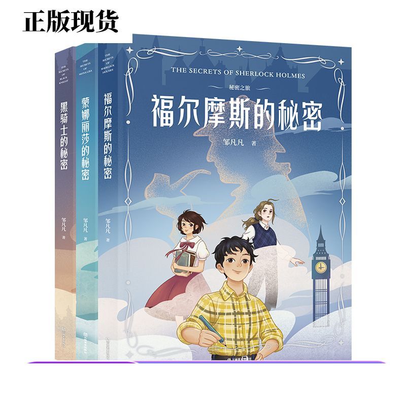 正版 秘密之旅 福尔摩斯的秘密+黑骑士的秘密+蒙娜丽莎的秘密 儿童文学 悬疑推理小说果麦图片