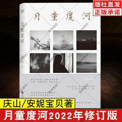 月童度河 庆山/安妮宝贝散文代表作 精装典藏版 2022的新书年修订版 继 夏摩山谷 心的千问 莲花 眠空 镜湖 一切境 仍然  古书之美