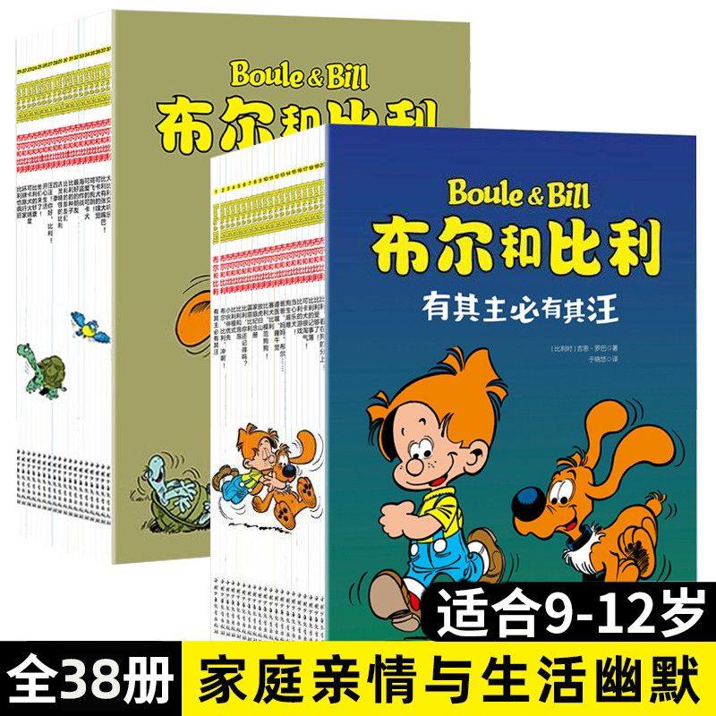 正版 布尔和比利1-38全38册 儿童文学漫画书籍小学生课外阅读漫画连环画绘本读物中国少年儿童出版社家庭亲情与生活幽默