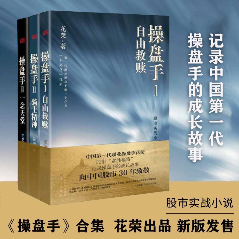 操盘手1+2+3全3册 自由救赎+骑士精神+一念天堂 花荣股市套利股票实战小说 股市神猎手金融投资理财炒股书籍花荣股票书