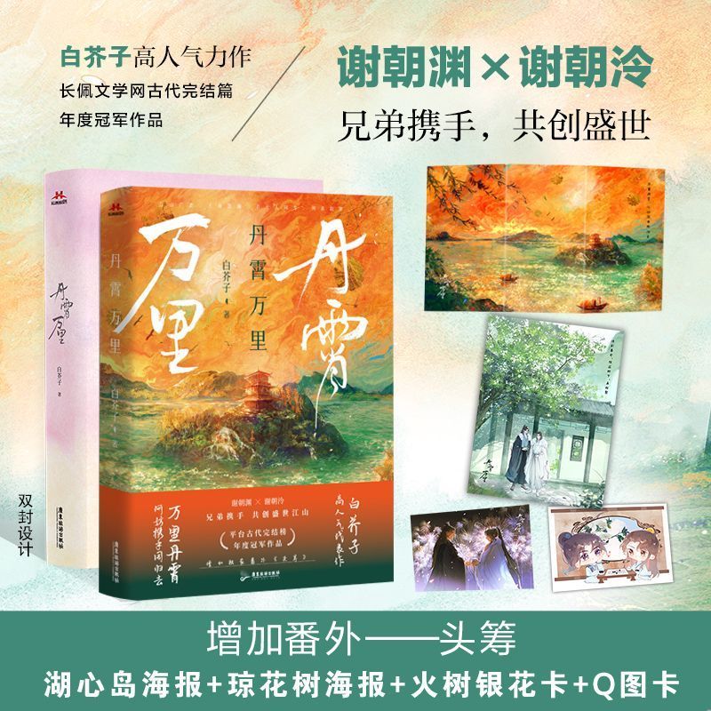 现货 丹霄万里 纯爱作者白芥子高人气力作 新增番外 青春文学小说实体书