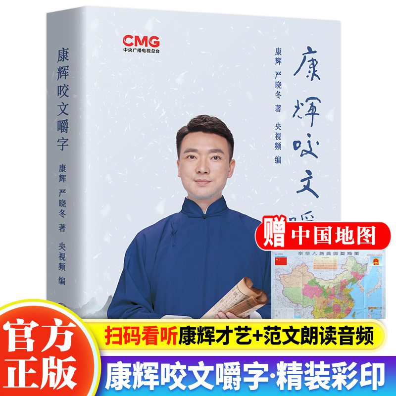 正版康辉咬文嚼字扫码听音频
