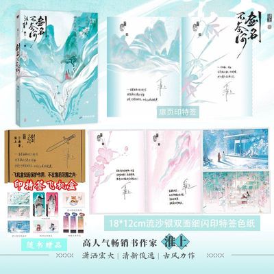 印签版+飞机盒 剑名不奈何小说 淮上继破云吞海后青春文学实体书古言言情书