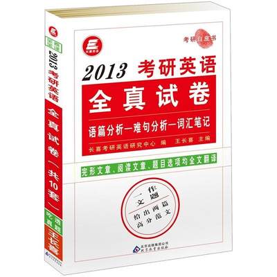 RT现货速发 考研英语全真试卷:20139787530395813 王长喜北京教育出版社考试