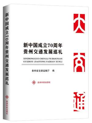 RT现货速发 贵州交通发展巡礼9787553207933 贵州省交通运输厅贵州科技出版社旅游地图