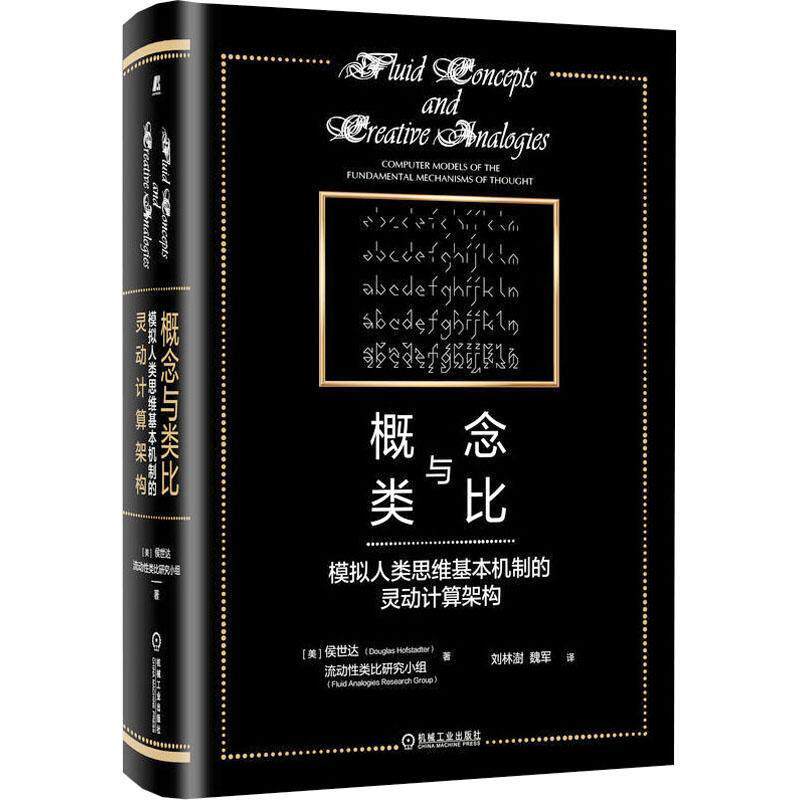 RT现货速发 概念与类比:模拟人类思维基本机制的灵动计算架构9787111698951 侯世达机械工业出版社社会科学属于什么档次？