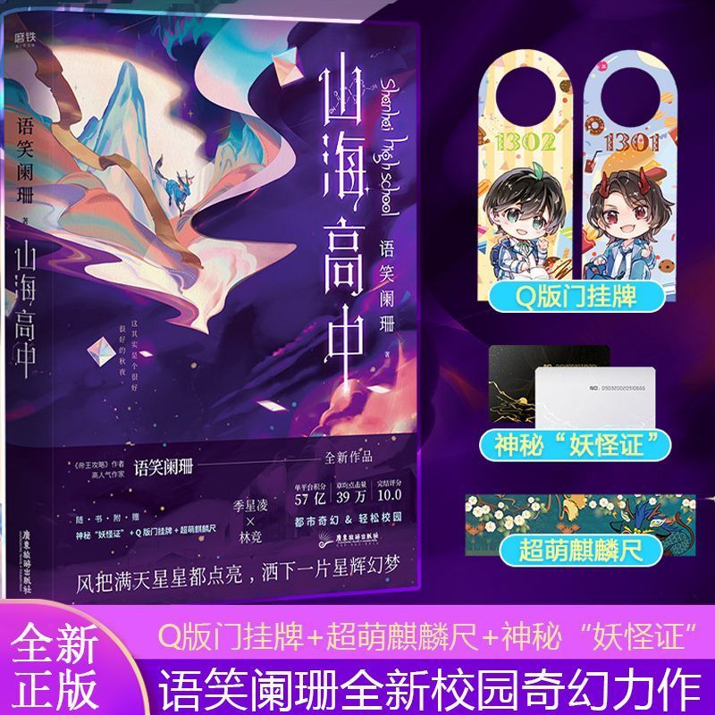 正版 山海高中1 语笑阑珊著 校园奇幻力作青春文学畅销小说实体书