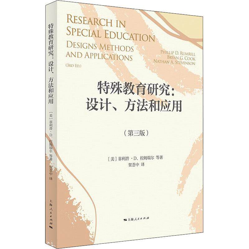 RT现货速发 特殊教育研究：设计、方法和应用：designs, methods, and ap9787208175907 菲利普·拉姆瑞尔上海人民出版社社会科学怎么看?