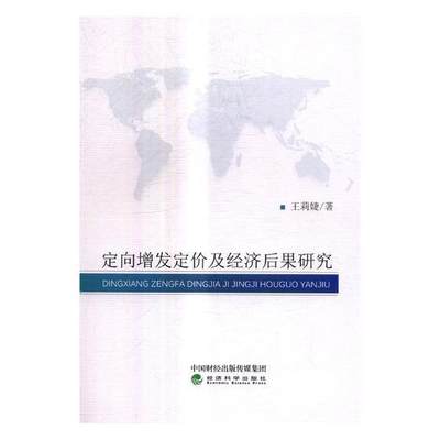 RT现货速发 定向增发定价及经济后果研究9787514177961 王莉婕经济科学出版社经济