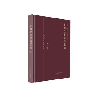 9787545816020 RT现货速发 全9册 社政治 上海党史资料汇编 中共上海市委党史研究室上海书店出版